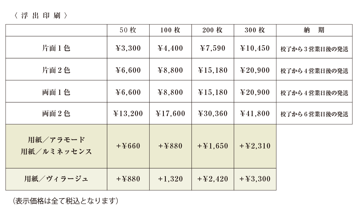 価格表（2023）１_浮出印刷.png