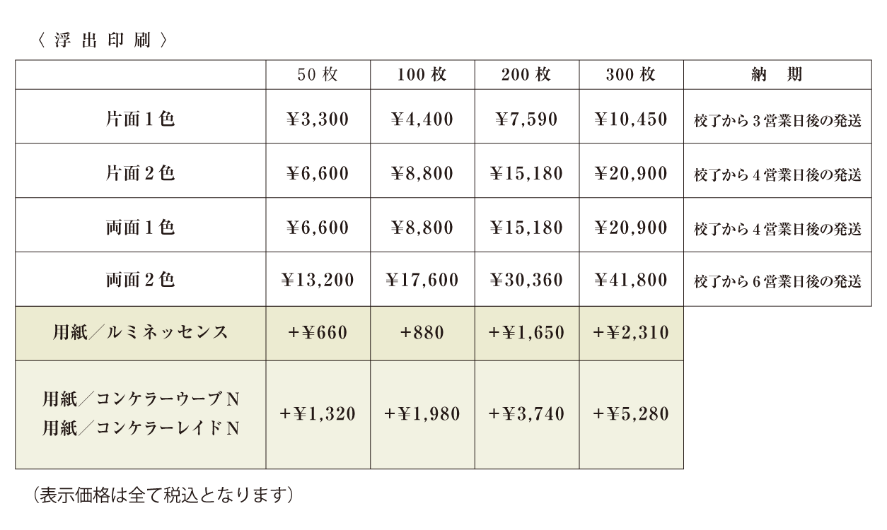 価格表（2024）１_浮出印刷.png